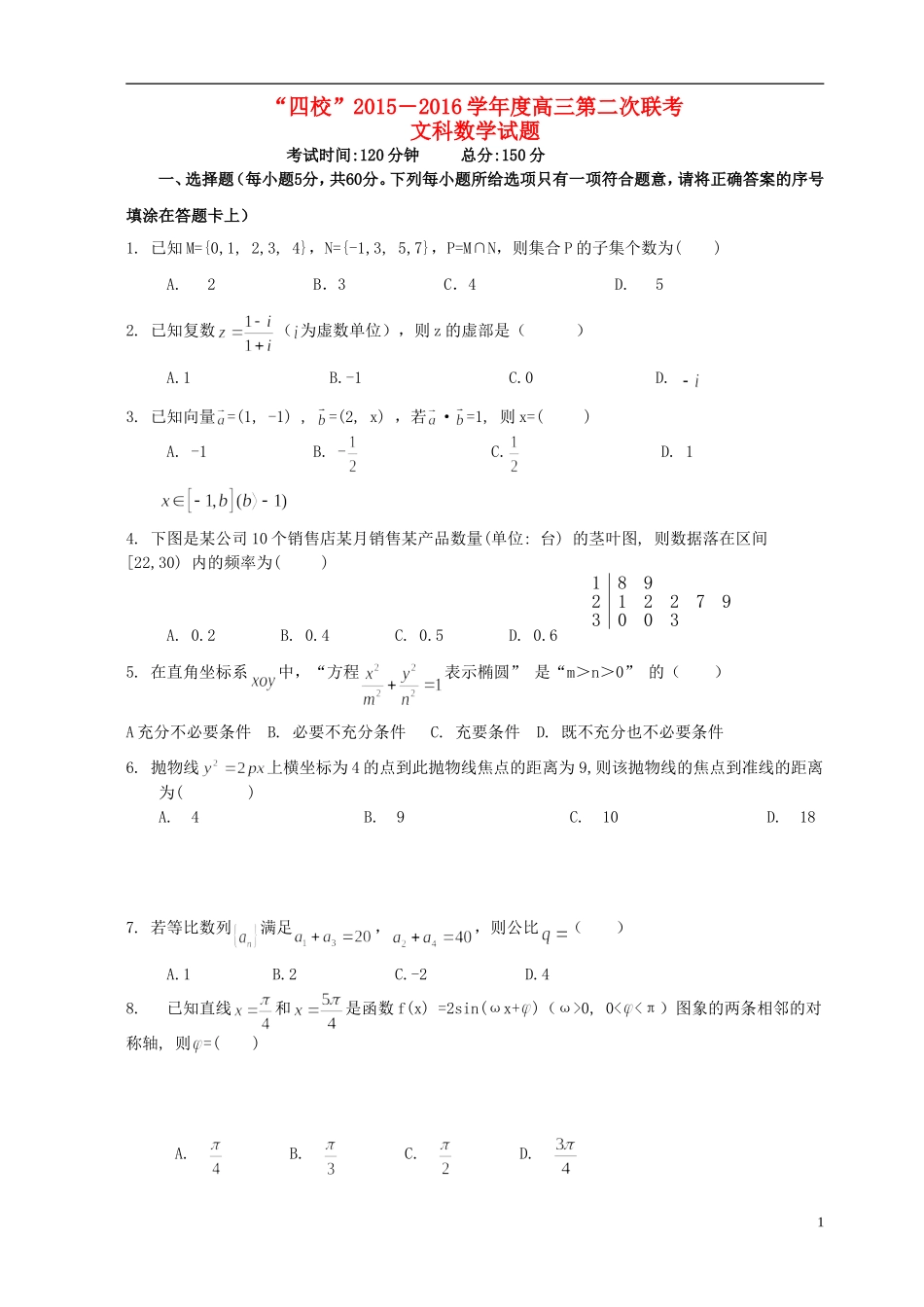 等四校高三数学上学期第二次联考试题 文-人教版高三全册数学试题_第1页