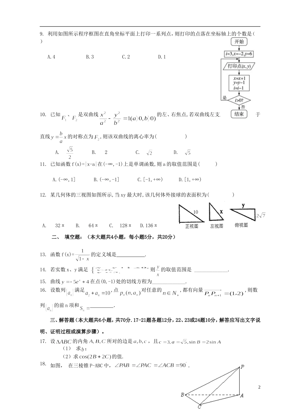 等四校高三数学上学期第二次联考试题 文-人教版高三全册数学试题_第2页