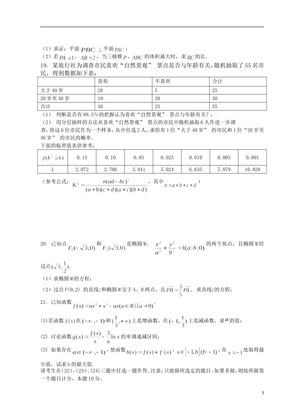等四校高三数学上学期第二次联考试题 文-人教版高三全册数学试题_第3页