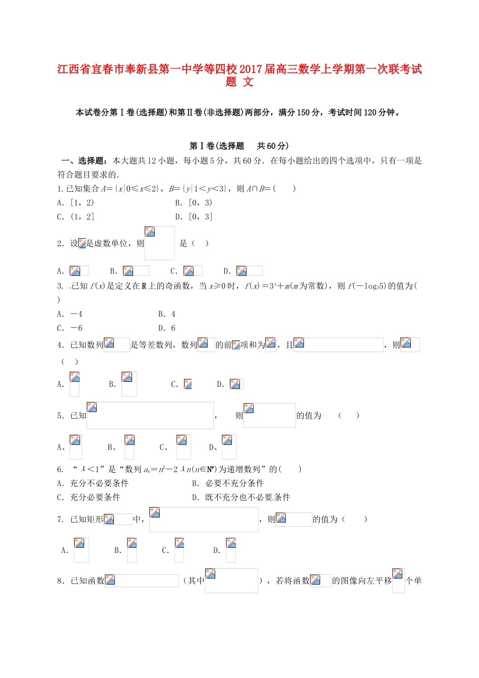 等四校高三数学上学期第一次联考试题 文-人教版高三全册数学试题_第1页