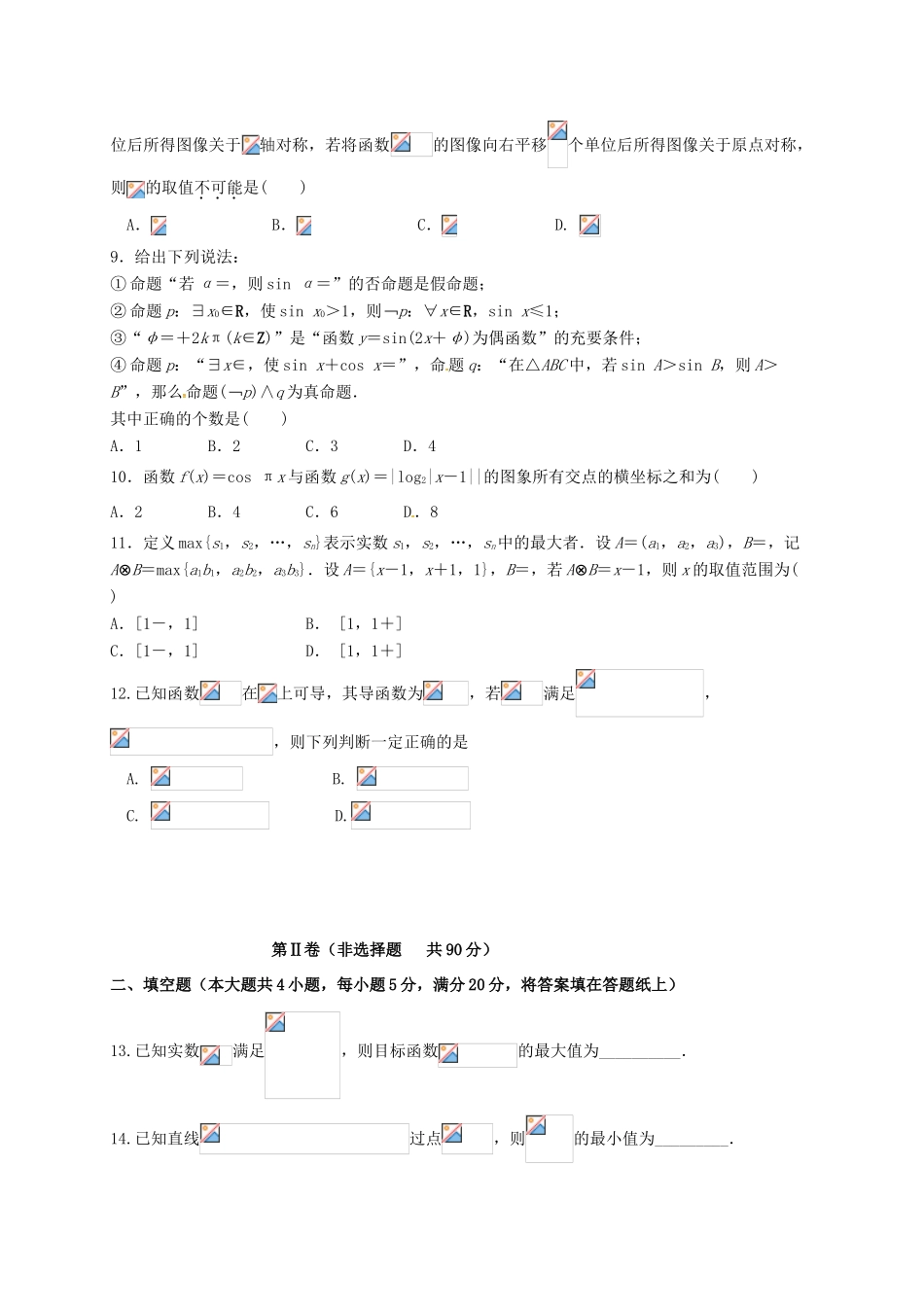等四校高三数学上学期第一次联考试题 文-人教版高三全册数学试题_第2页