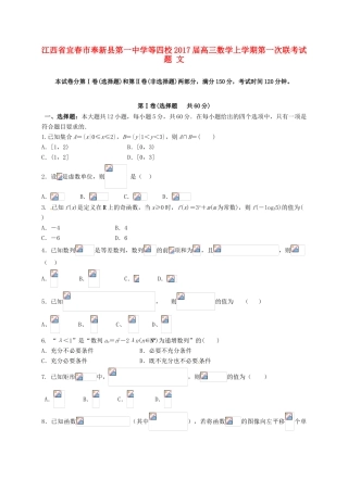 等四校高三数学上学期第一次联考试题 文-人教版高三全册数学试题