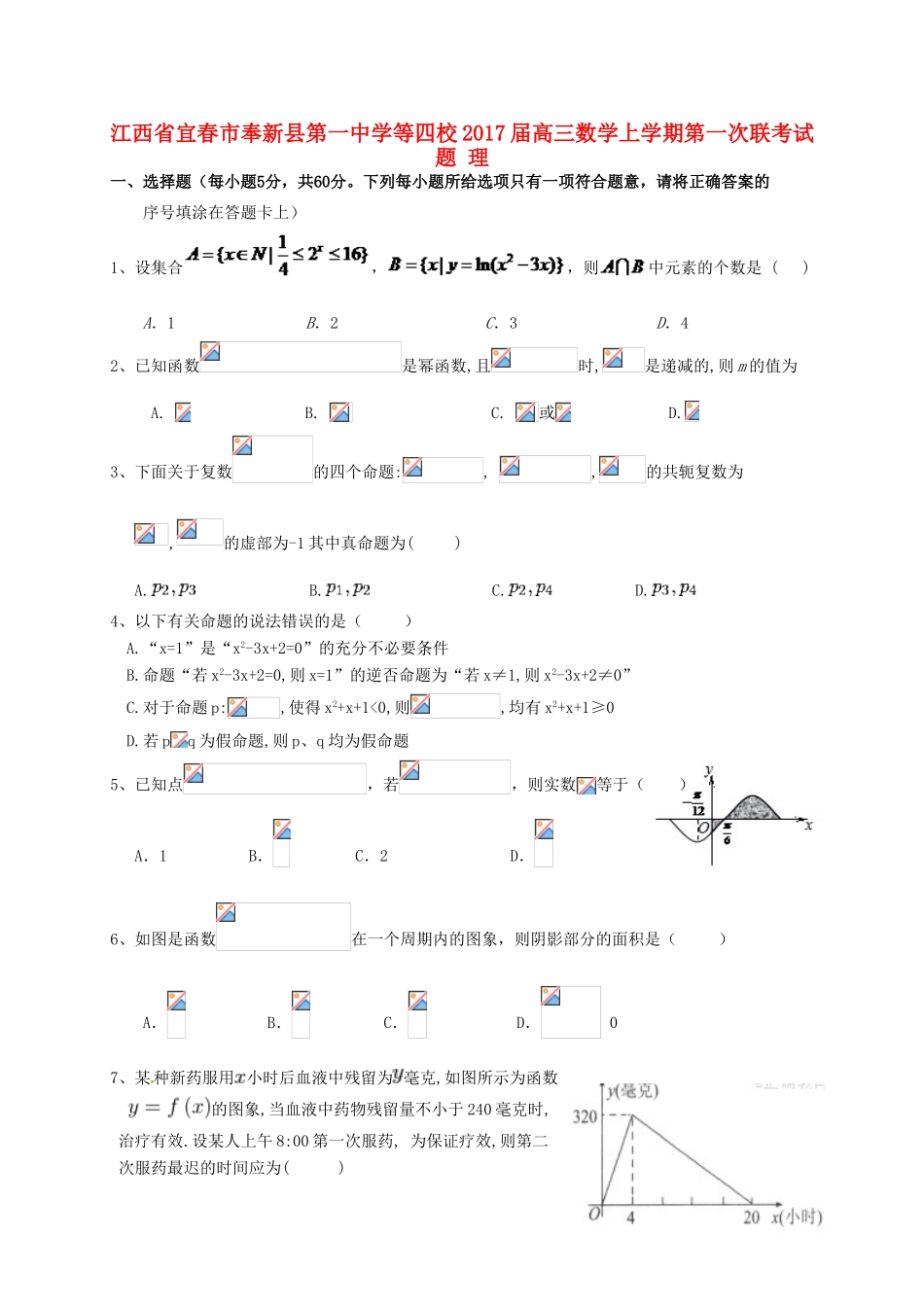 等四校高三数学上学期第一次联考试题 理-人教版高三全册数学试题_第1页