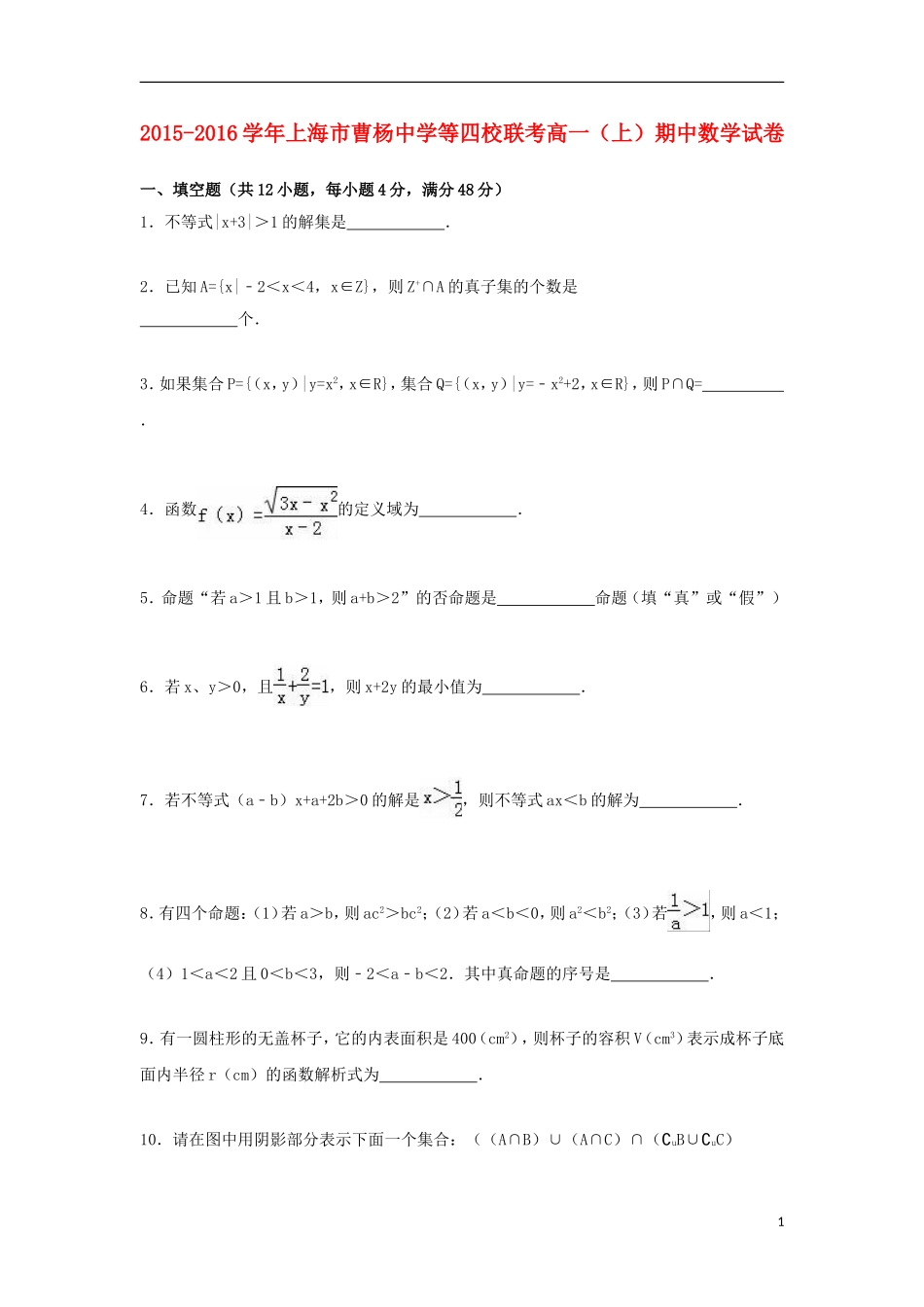 等四校联考高一数学上学期期中试卷（含解析）-人教版高一全册数学试题_第1页