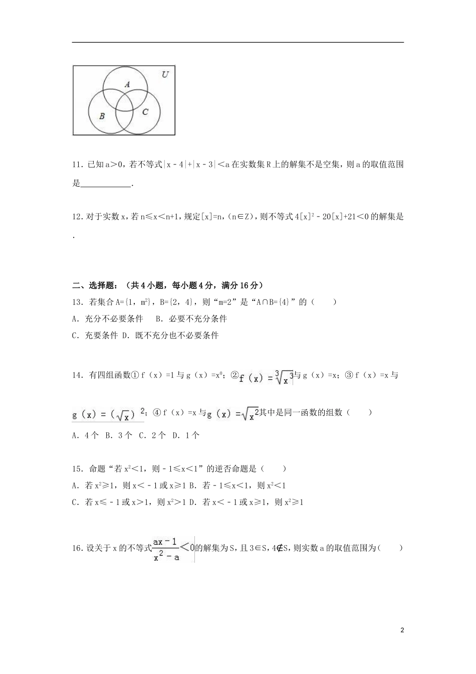 等四校联考高一数学上学期期中试卷（含解析）-人教版高一全册数学试题_第2页
