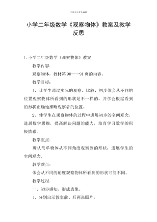 小学二年级数学《观察物体》教案及教学反思