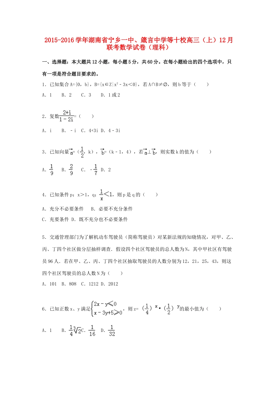 等十校高三数学上学期12月联考试卷 理（含解析）-人教版高三全册数学试题_第1页