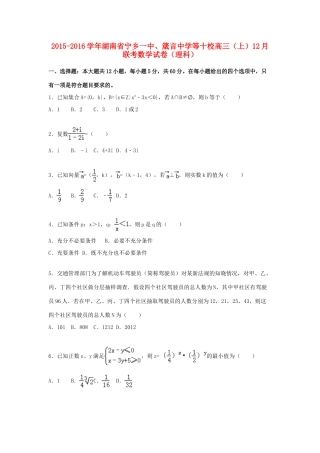 等十校高三数学上学期12月联考试卷 理（含解析）-人教版高三全册数学试题