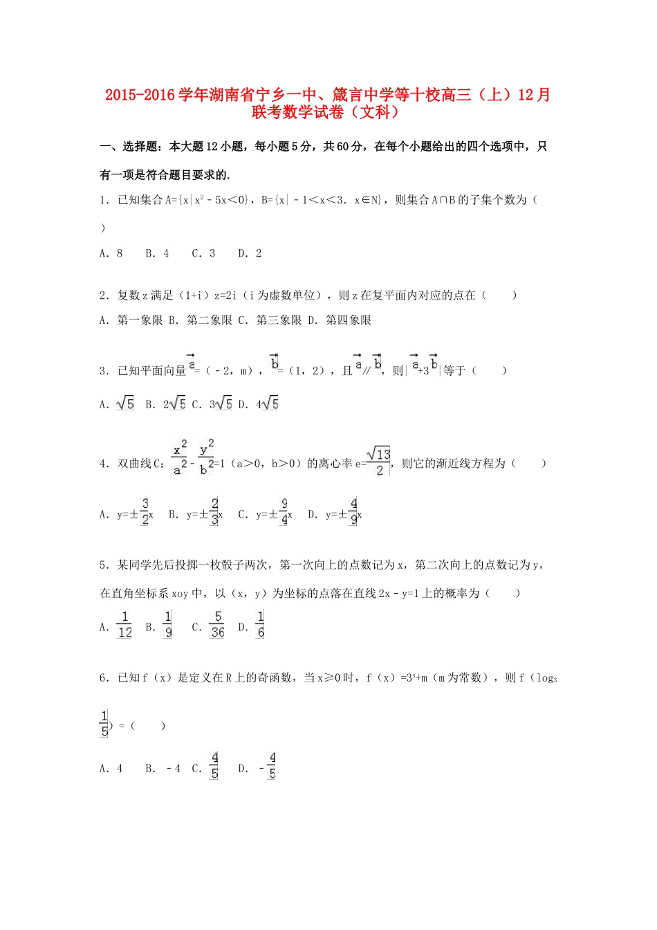 等十校高三数学上学期12月联考试卷 文（含解析）-人教版高三全册数学试题_第1页