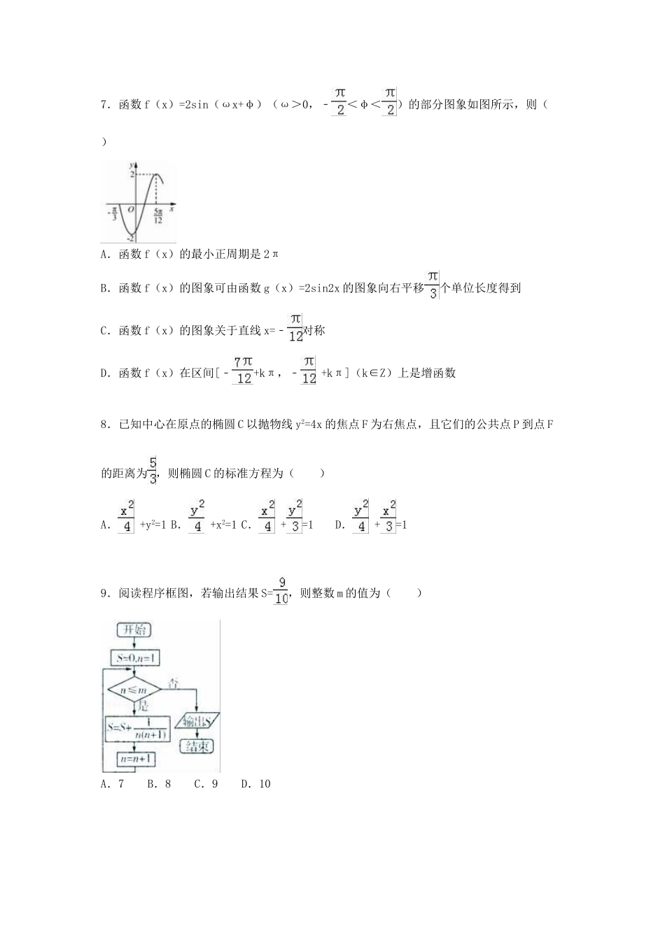 等十校高三数学上学期12月联考试卷 文（含解析）-人教版高三全册数学试题_第2页