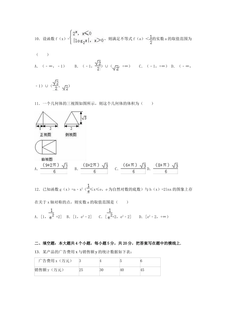 等十校高三数学上学期12月联考试卷 文（含解析）-人教版高三全册数学试题_第3页