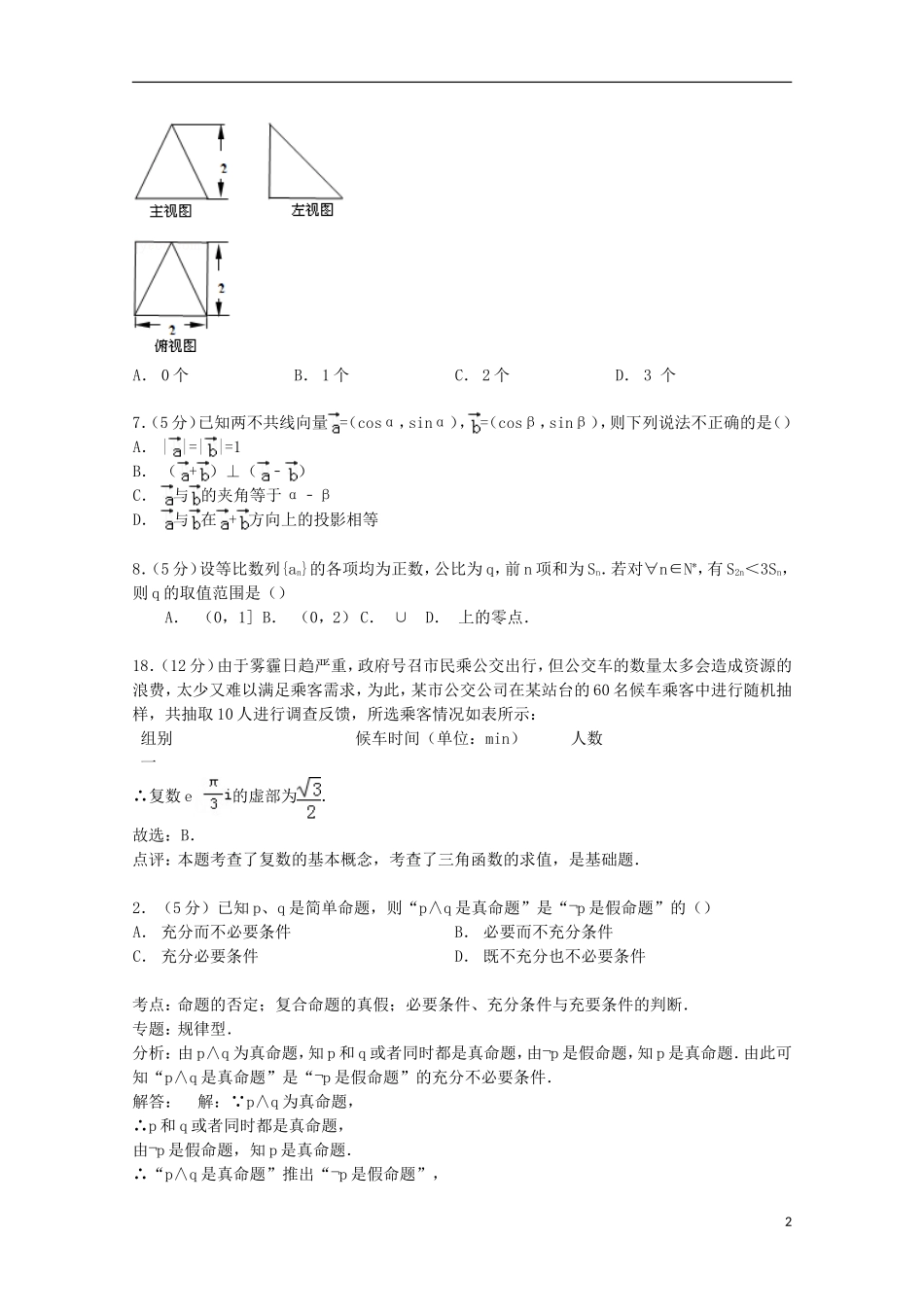 等十三校联考高考数学一模试卷 理（含解析）-人教版高三全册数学试题_第2页