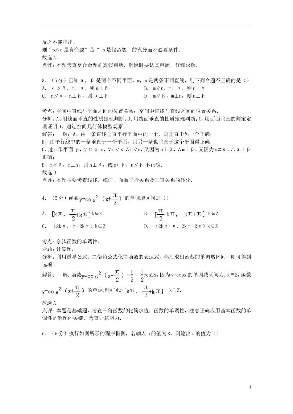 等十三校联考高考数学一模试卷 理（含解析）-人教版高三全册数学试题_第3页