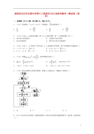 等十三校联考高考数学一模试卷 理（含解析）-人教版高三全册数学试题