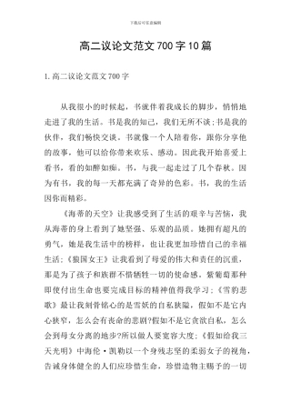 高二议论文范文700字10篇