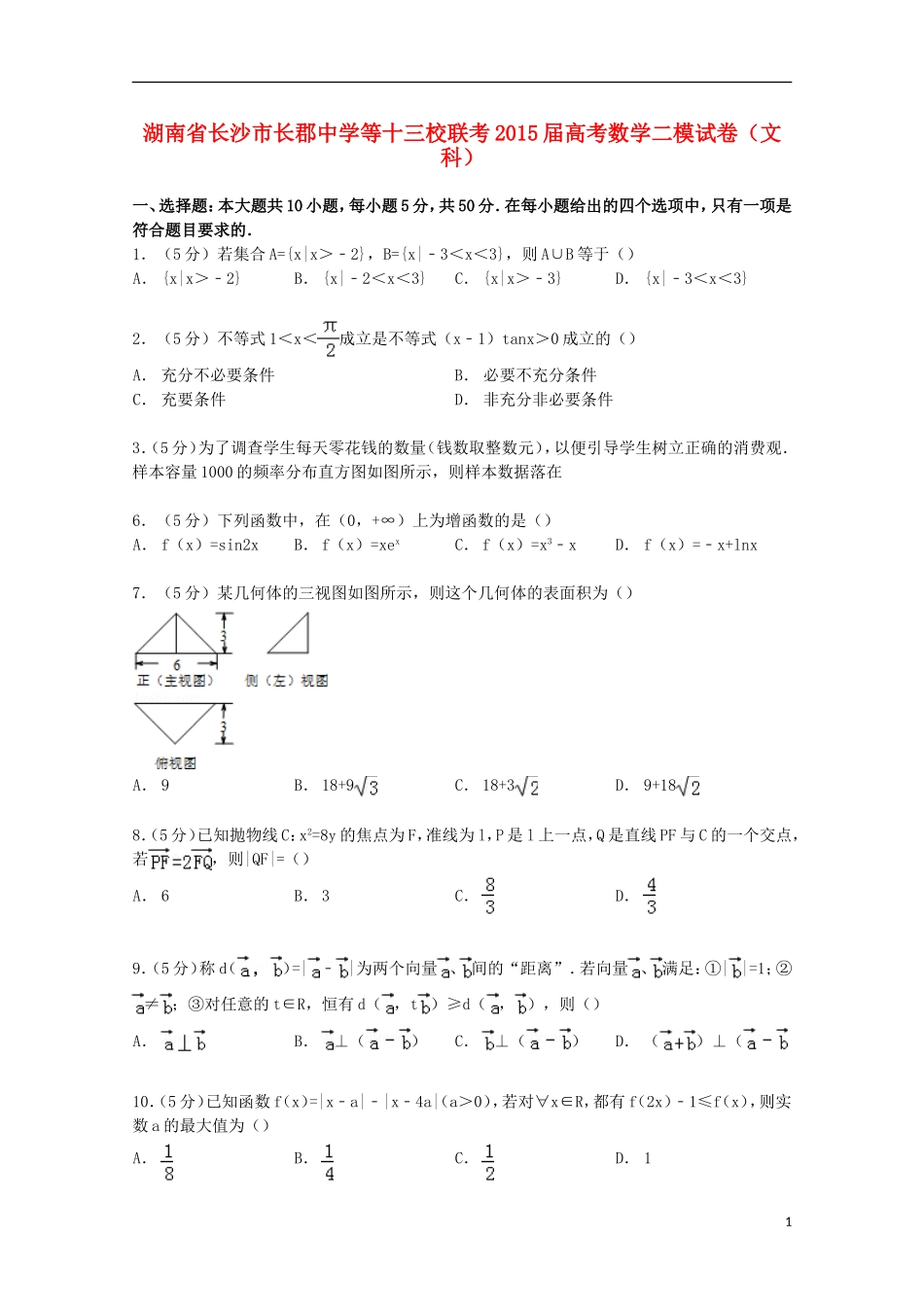 等十三校联考高考数学二模试卷 文（含解析）-人教版高三全册数学试题_第1页