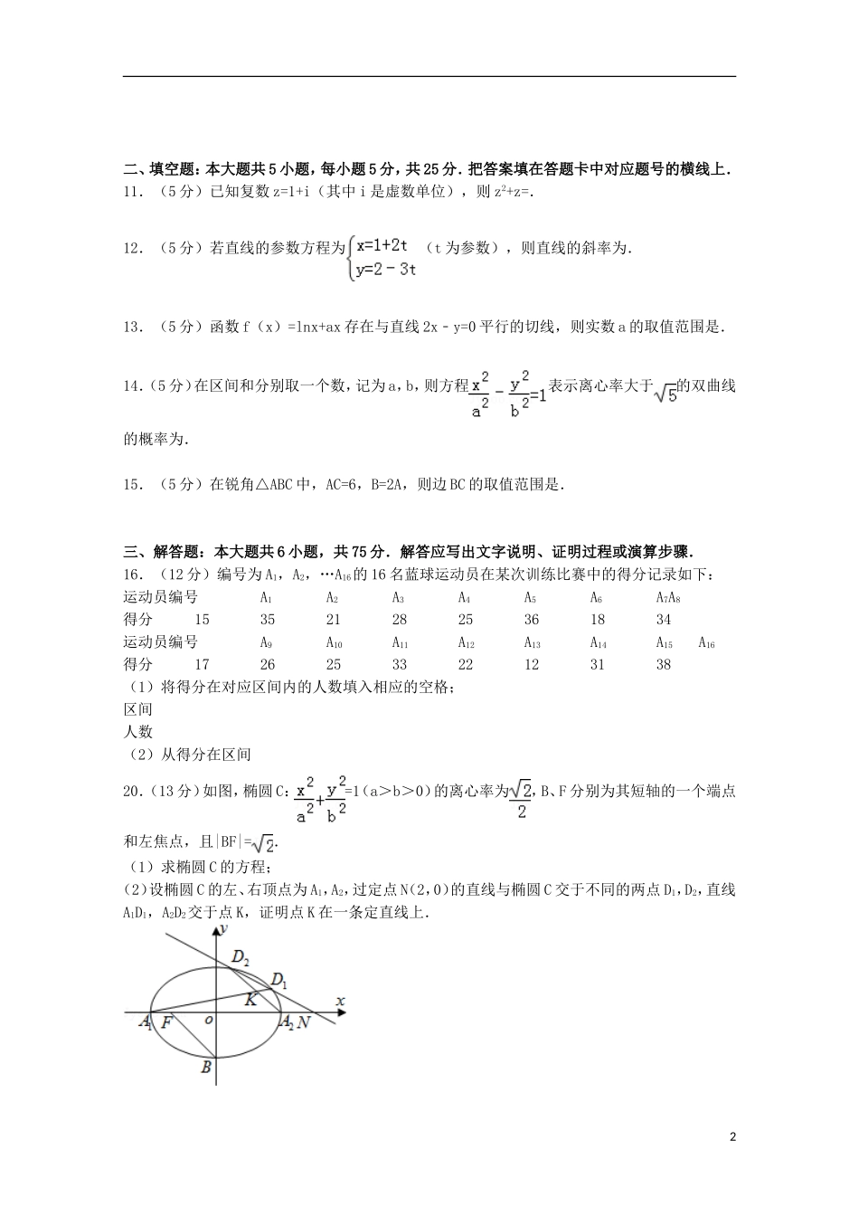 等十三校联考高考数学二模试卷 文（含解析）-人教版高三全册数学试题_第2页