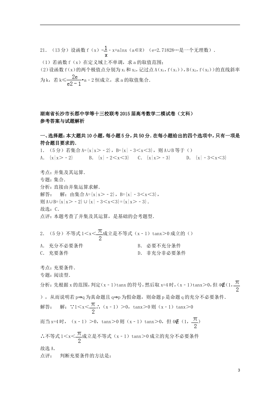 等十三校联考高考数学二模试卷 文（含解析）-人教版高三全册数学试题_第3页