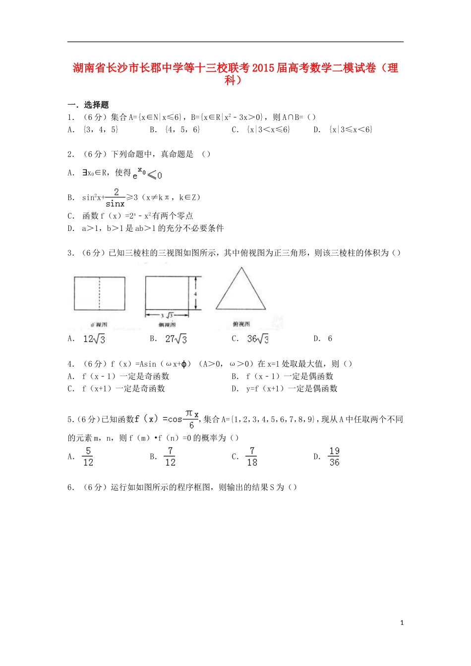 等十三校联考高考数学二模试卷 理（含解析）-人教版高三全册数学试题_第1页