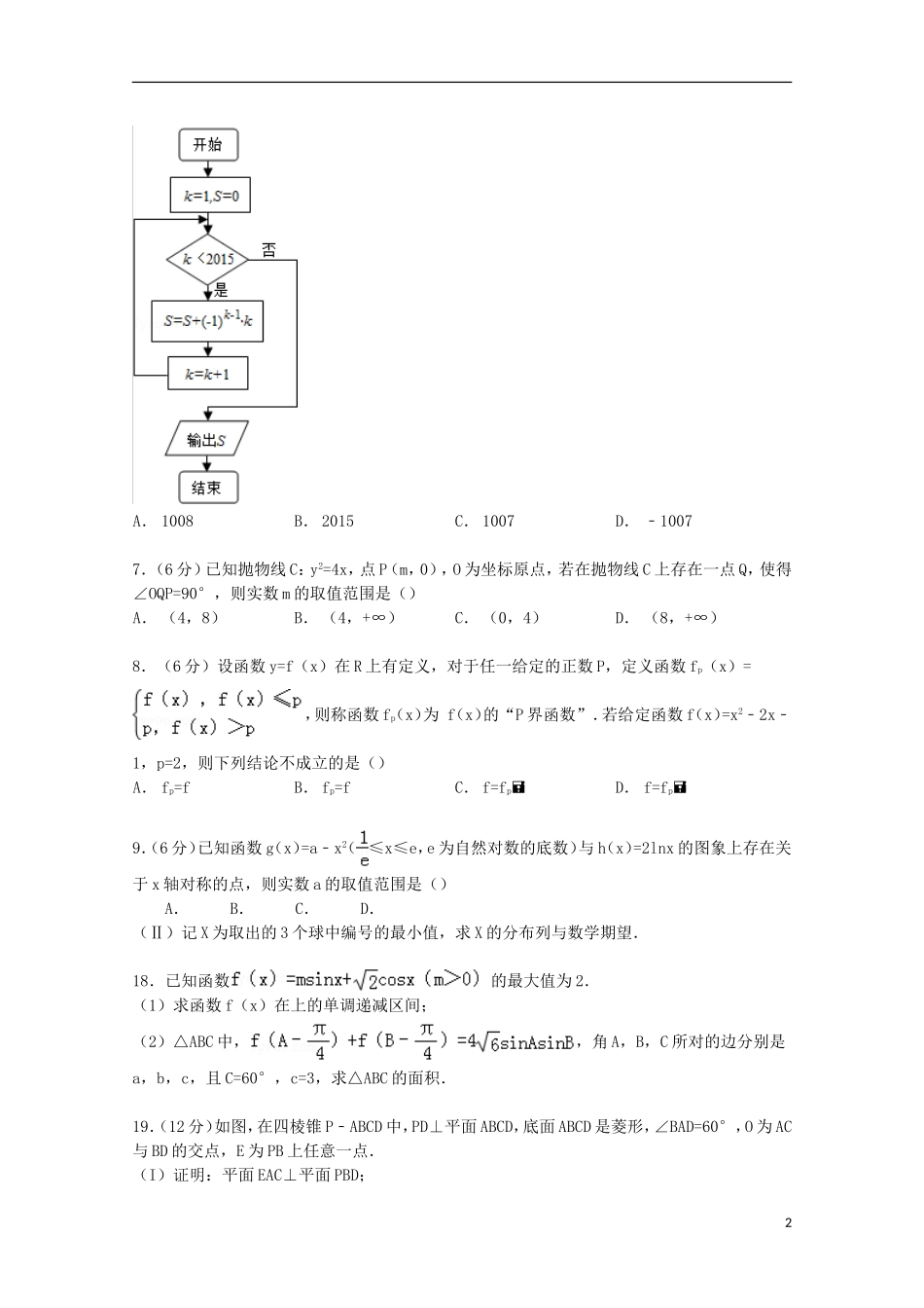 等十三校联考高考数学二模试卷 理（含解析）-人教版高三全册数学试题_第2页