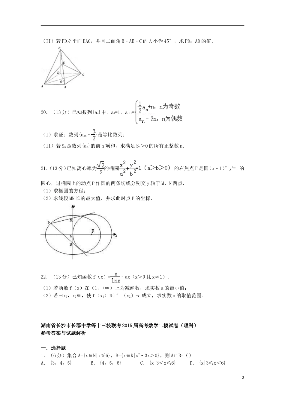 等十三校联考高考数学二模试卷 理（含解析）-人教版高三全册数学试题_第3页