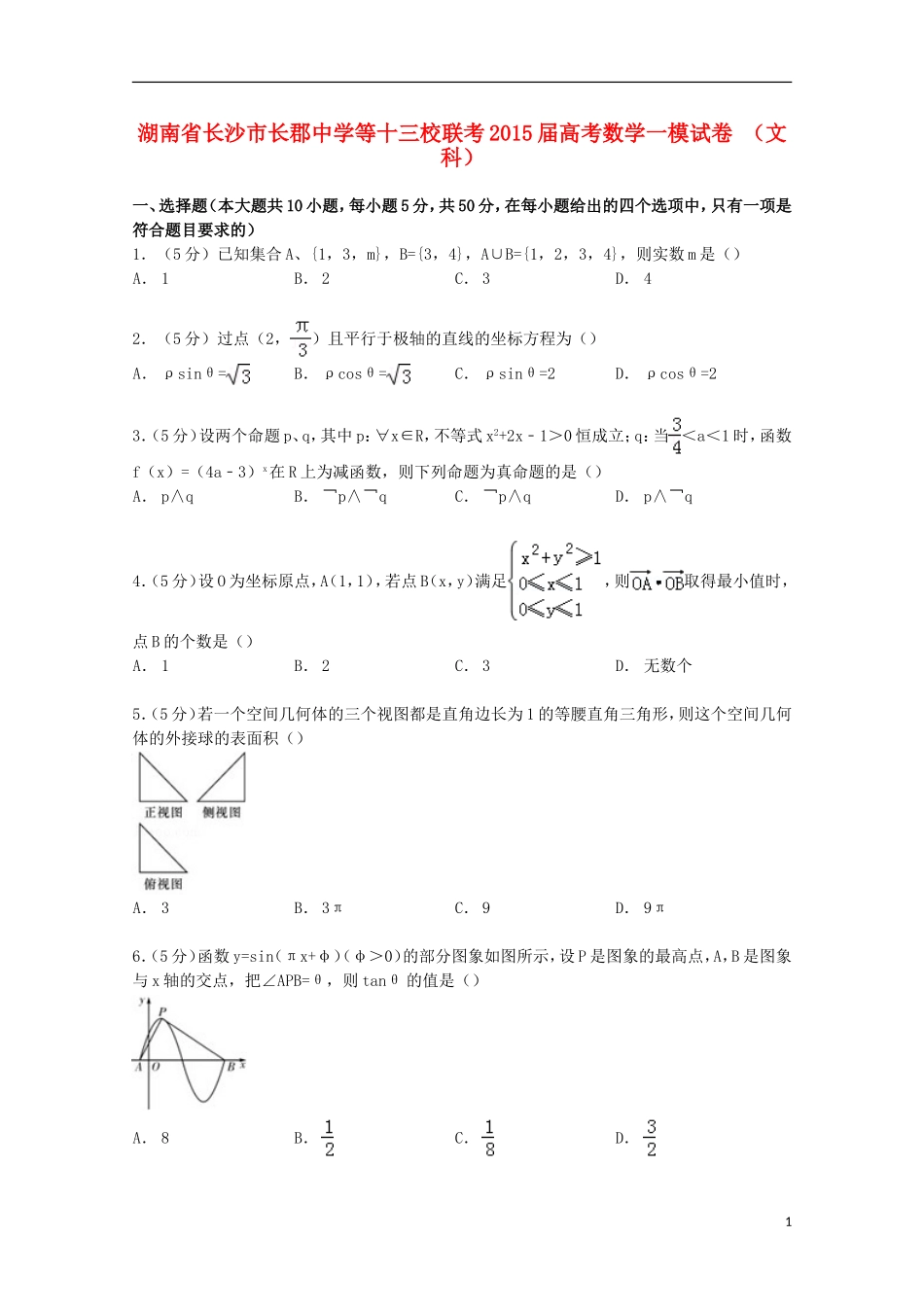 等十三校联考高考数学一模试卷 文（含解析）-人教版高三全册数学试题_第1页