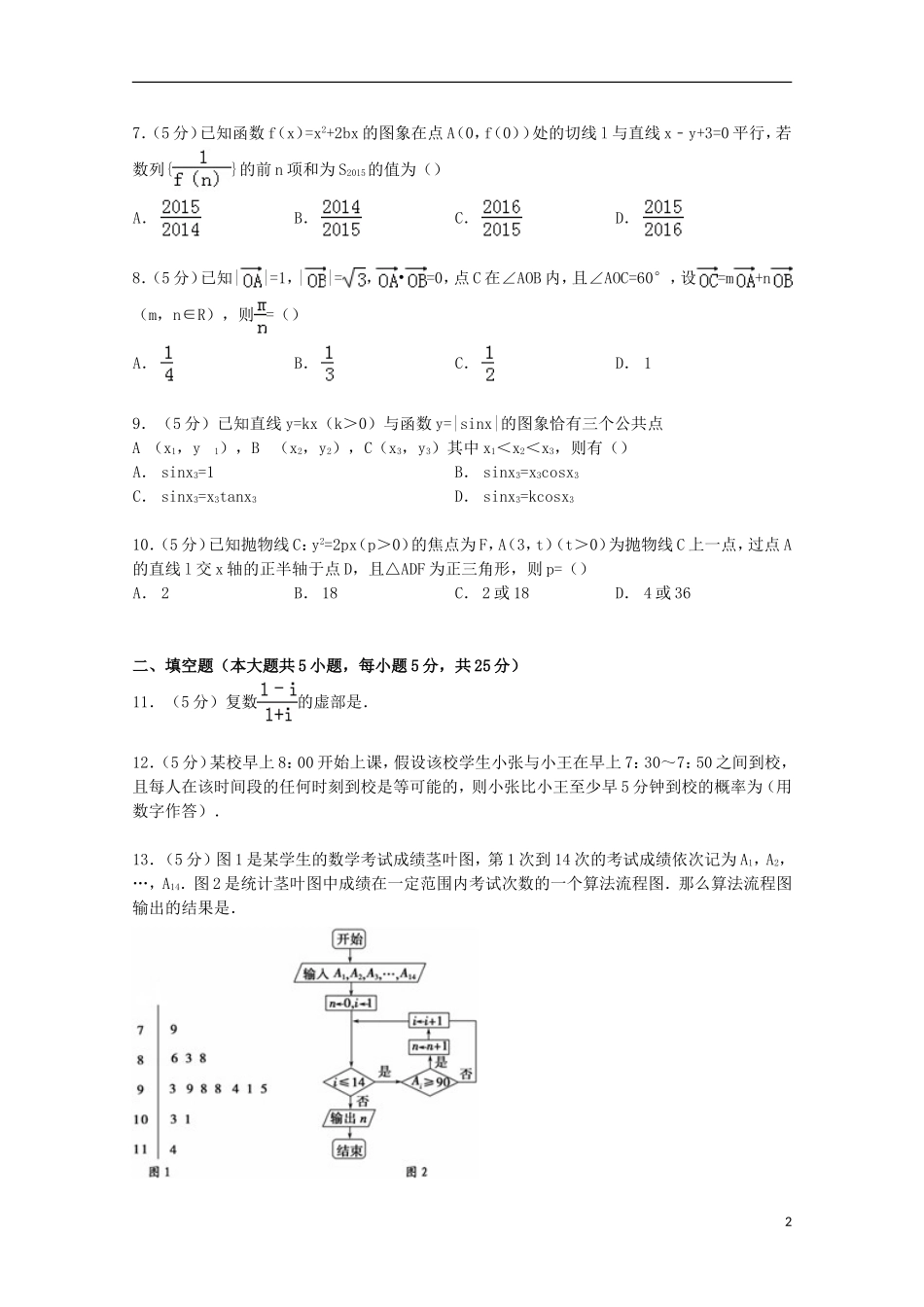 等十三校联考高考数学一模试卷 文（含解析）-人教版高三全册数学试题_第2页