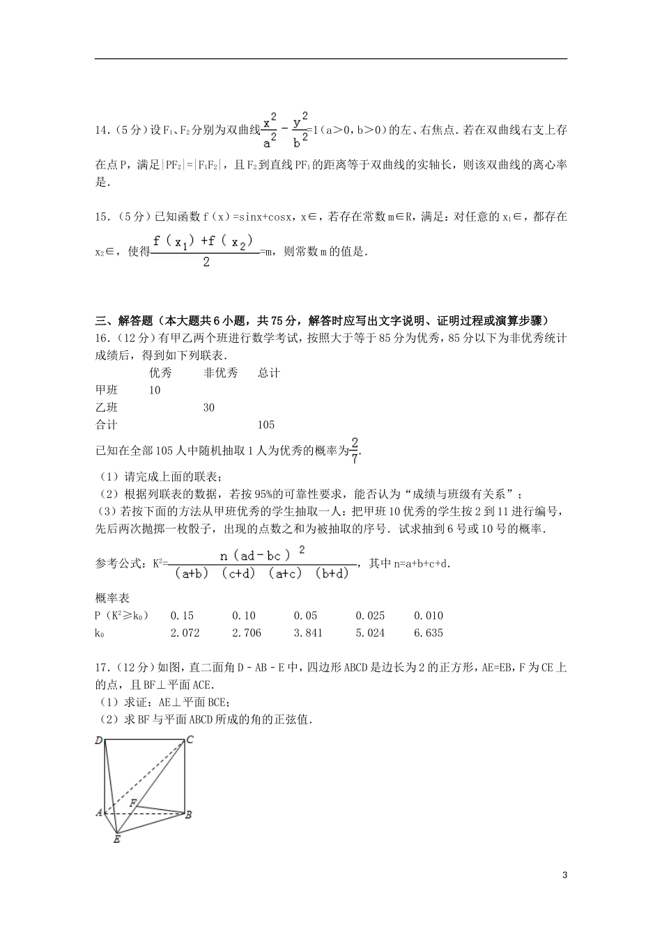 等十三校联考高考数学一模试卷 文（含解析）-人教版高三全册数学试题_第3页