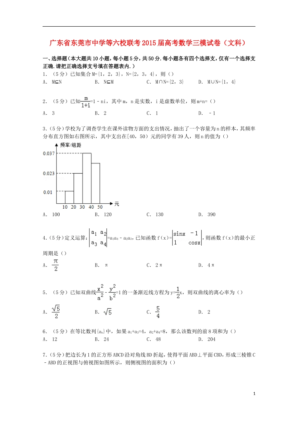 等六校高考数学三模联考试卷 文（含解析）-人教版高三全册数学试题_第1页