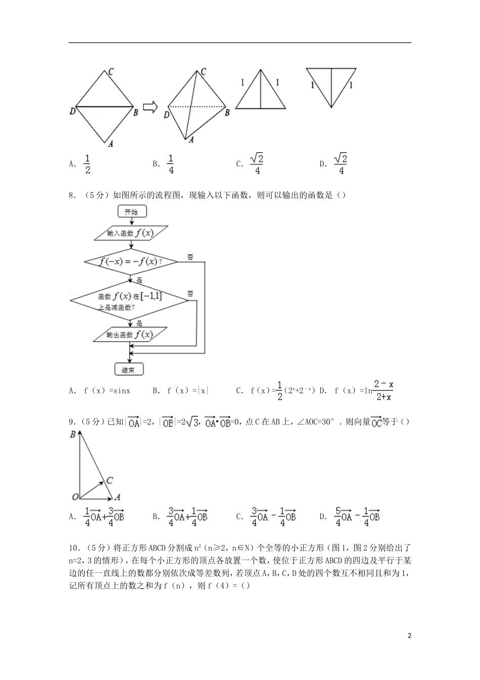 等六校高考数学三模联考试卷 文（含解析）-人教版高三全册数学试题_第2页