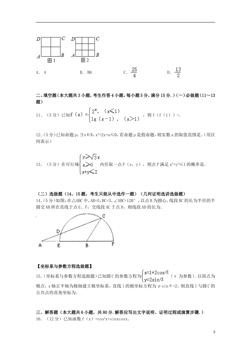 等六校高考数学三模联考试卷 文（含解析）-人教版高三全册数学试题_第3页