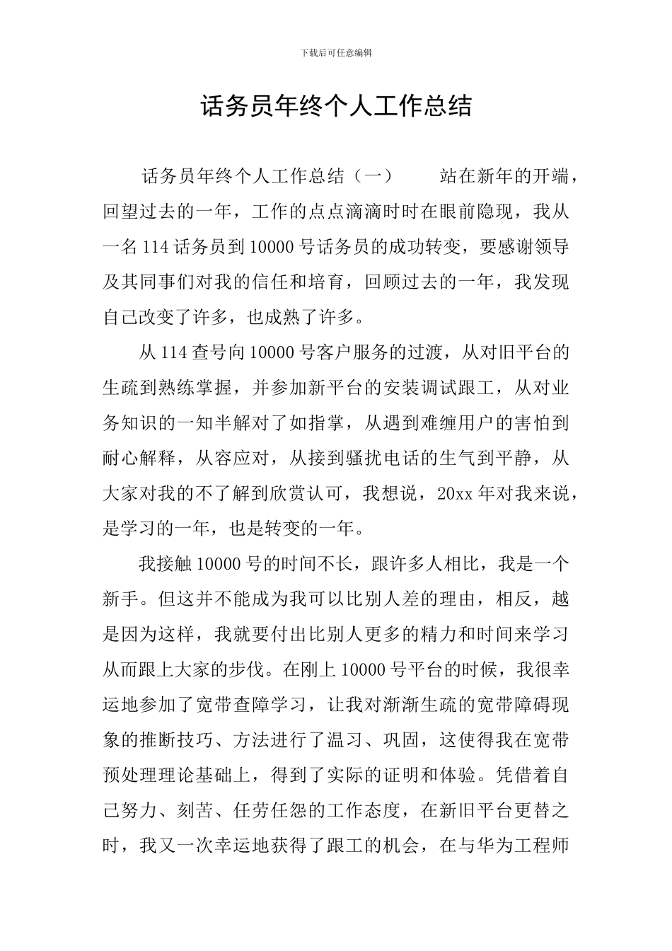 话务员年终个人工作总结_第1页