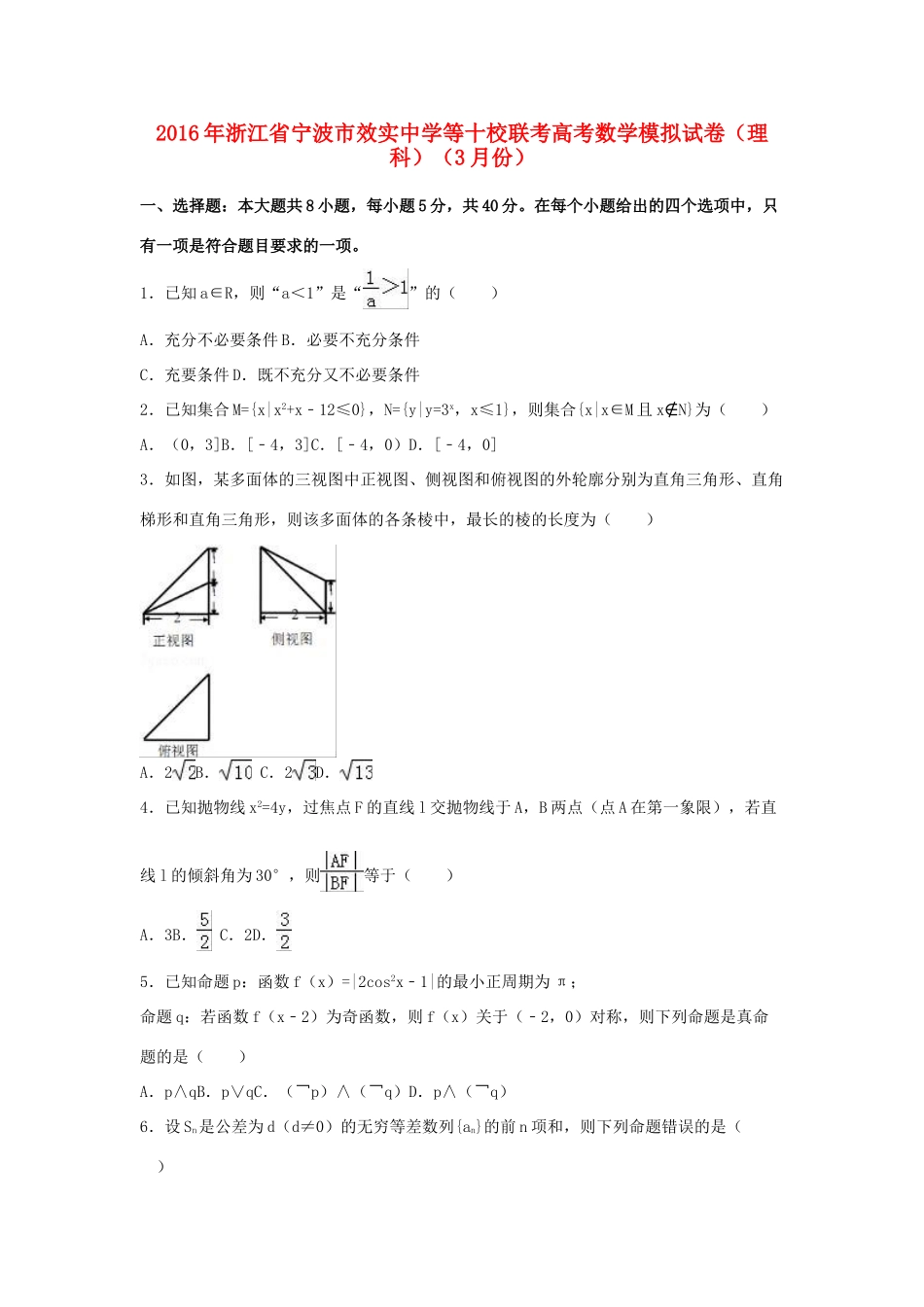 等十校联考高三数学3月模拟试卷 理（含解析）-人教版高三全册数学试题_第1页