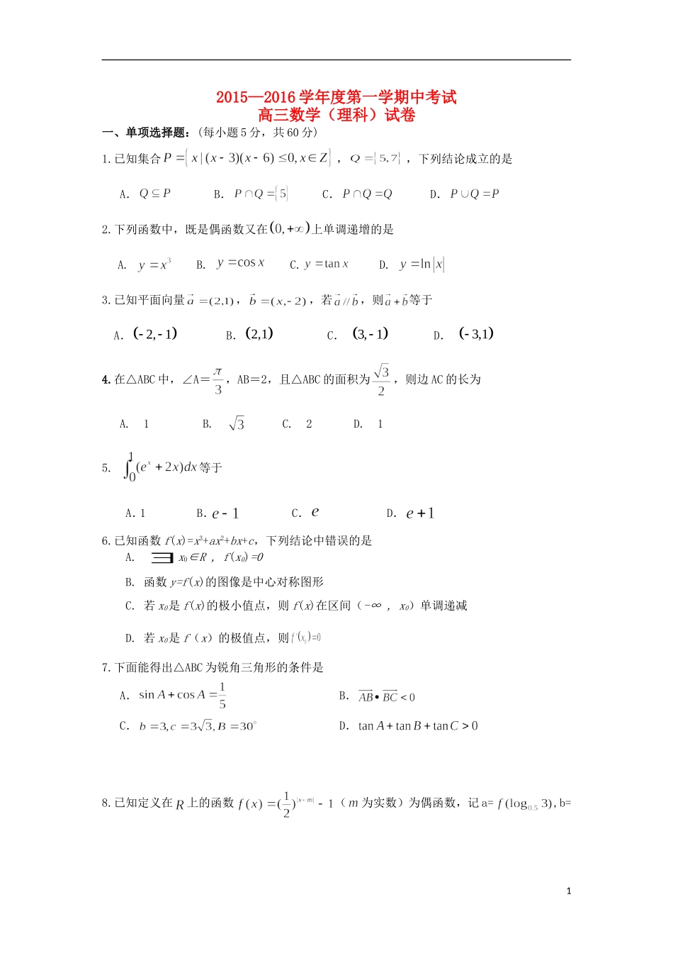 等六校高三数学上学期期中试题 理-人教版高三全册数学试题_第1页