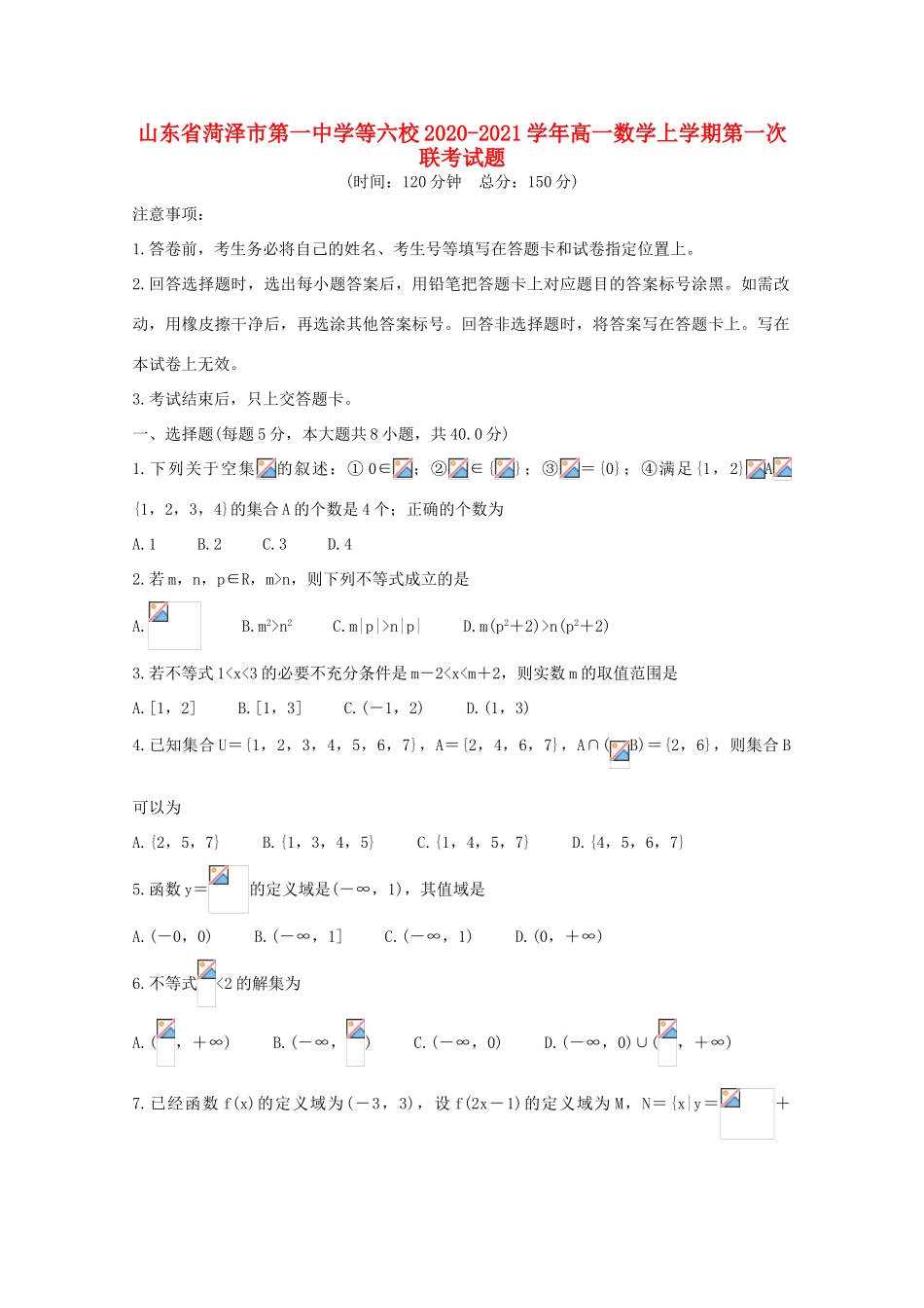 等六校高一数学上学期第一次联考试题-人教版高一全册数学试题_第1页