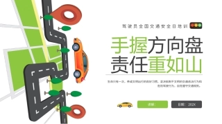 驾驶员全国交通安全日培训—手握方向盘 责任终于山