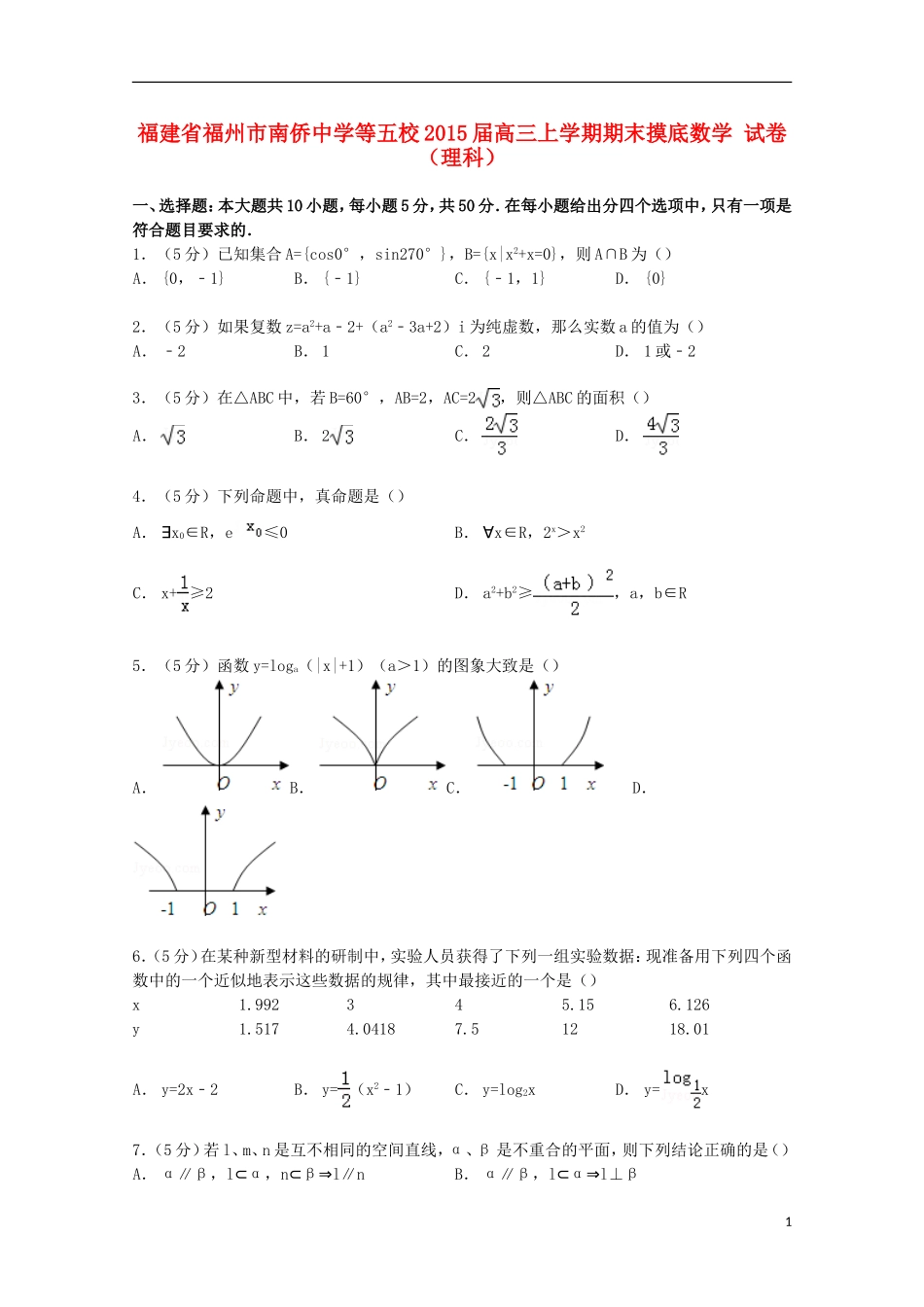 等五校高三数学上学期期末摸底试卷 理（含解析）-人教版高三全册数学试题_第1页
