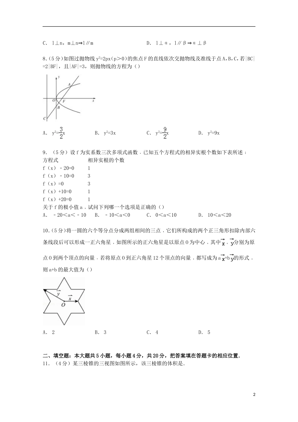 等五校高三数学上学期期末摸底试卷 理（含解析）-人教版高三全册数学试题_第2页