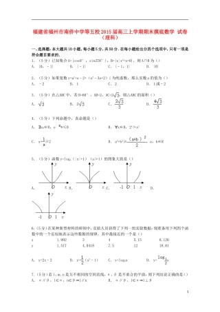 等五校高三数学上学期期末摸底试卷 理（含解析）-人教版高三全册数学试题