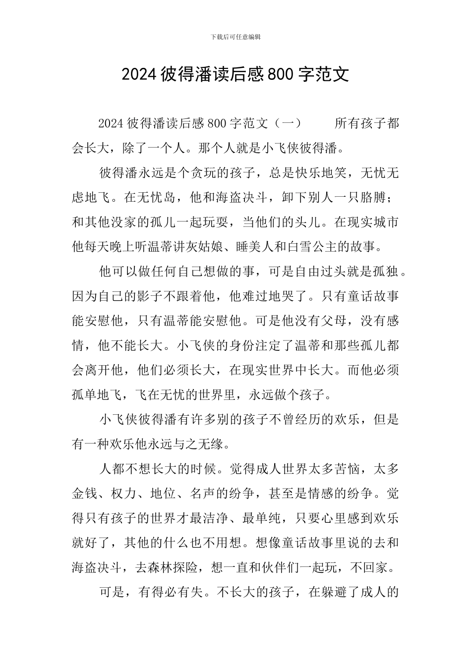 2024彼得潘读后感800字范文_第1页