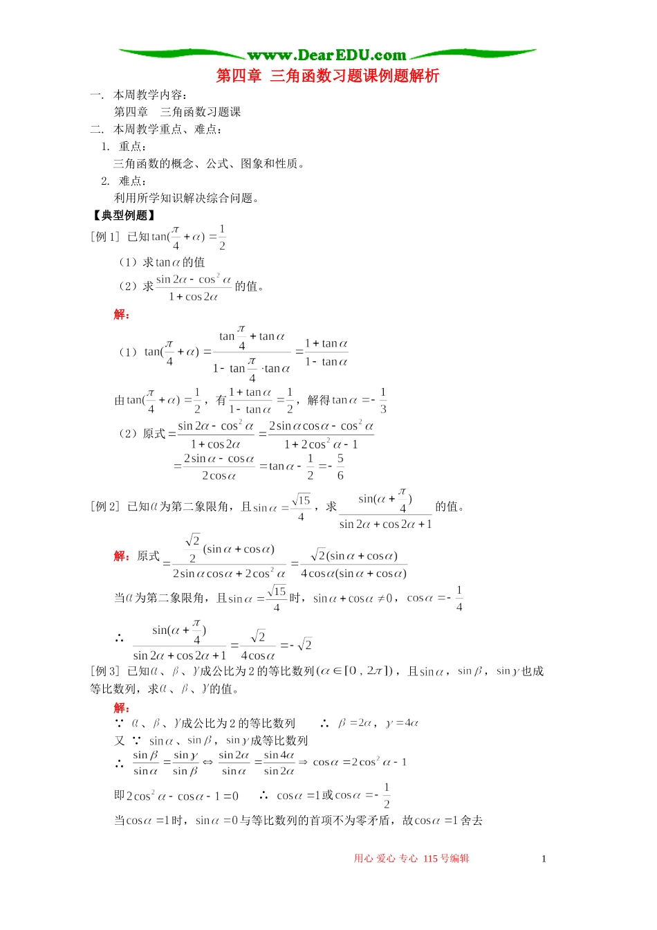 第四章 三角函数习题课例题解析 人教版_第1页