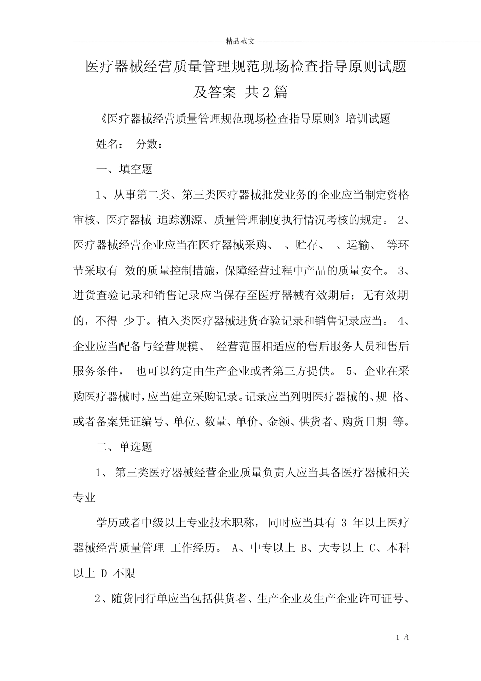 医疗器械经营质量管理规范现场检查指导原则试题及答案共2篇_第1页