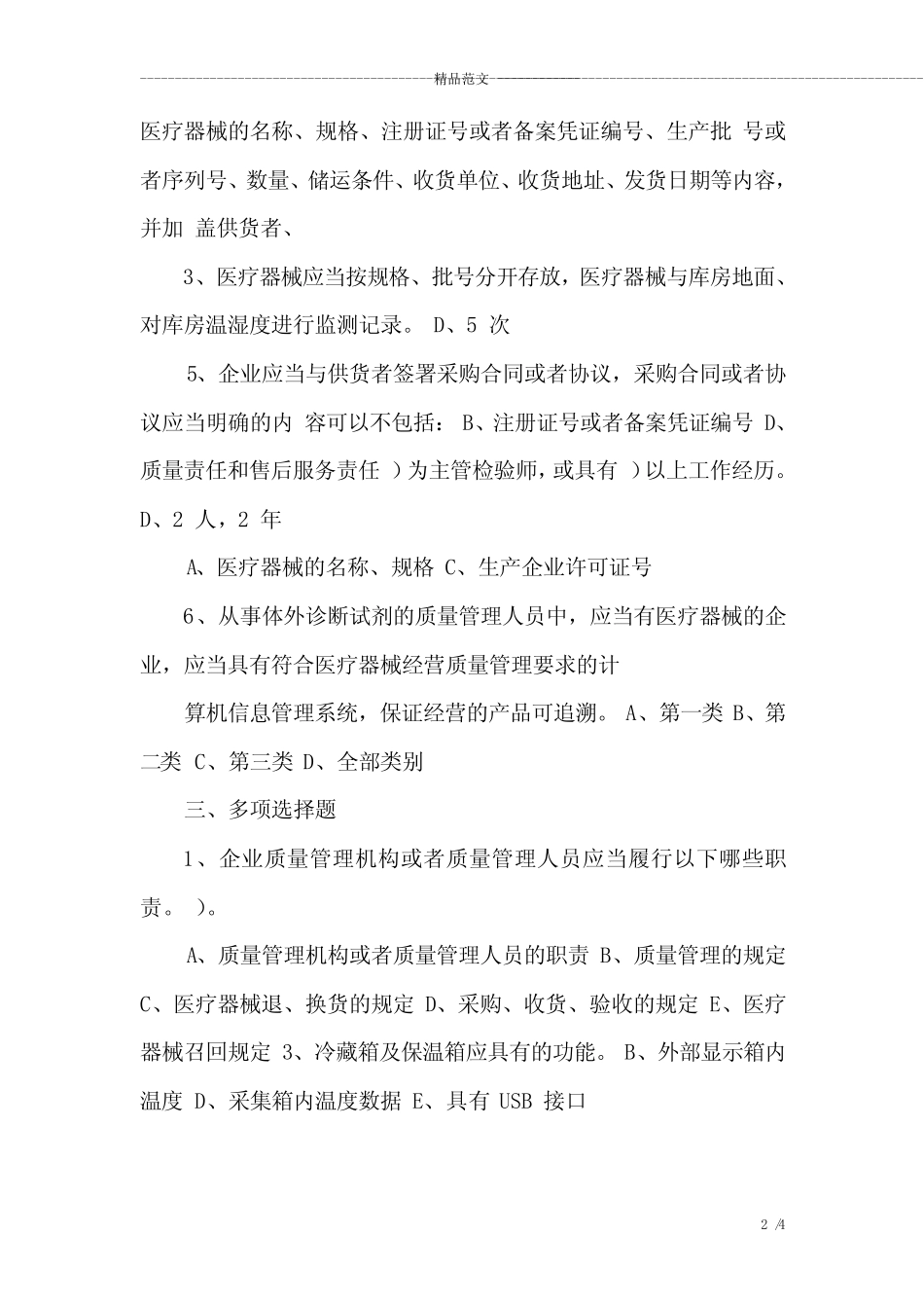 医疗器械经营质量管理规范现场检查指导原则试题及答案共2篇_第2页