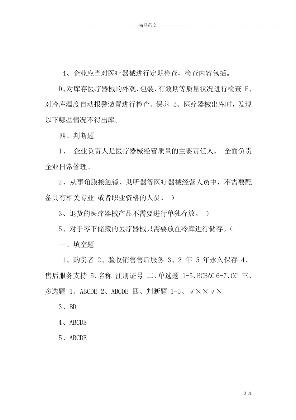 医疗器械经营质量管理规范现场检查指导原则试题及答案共2篇_第3页