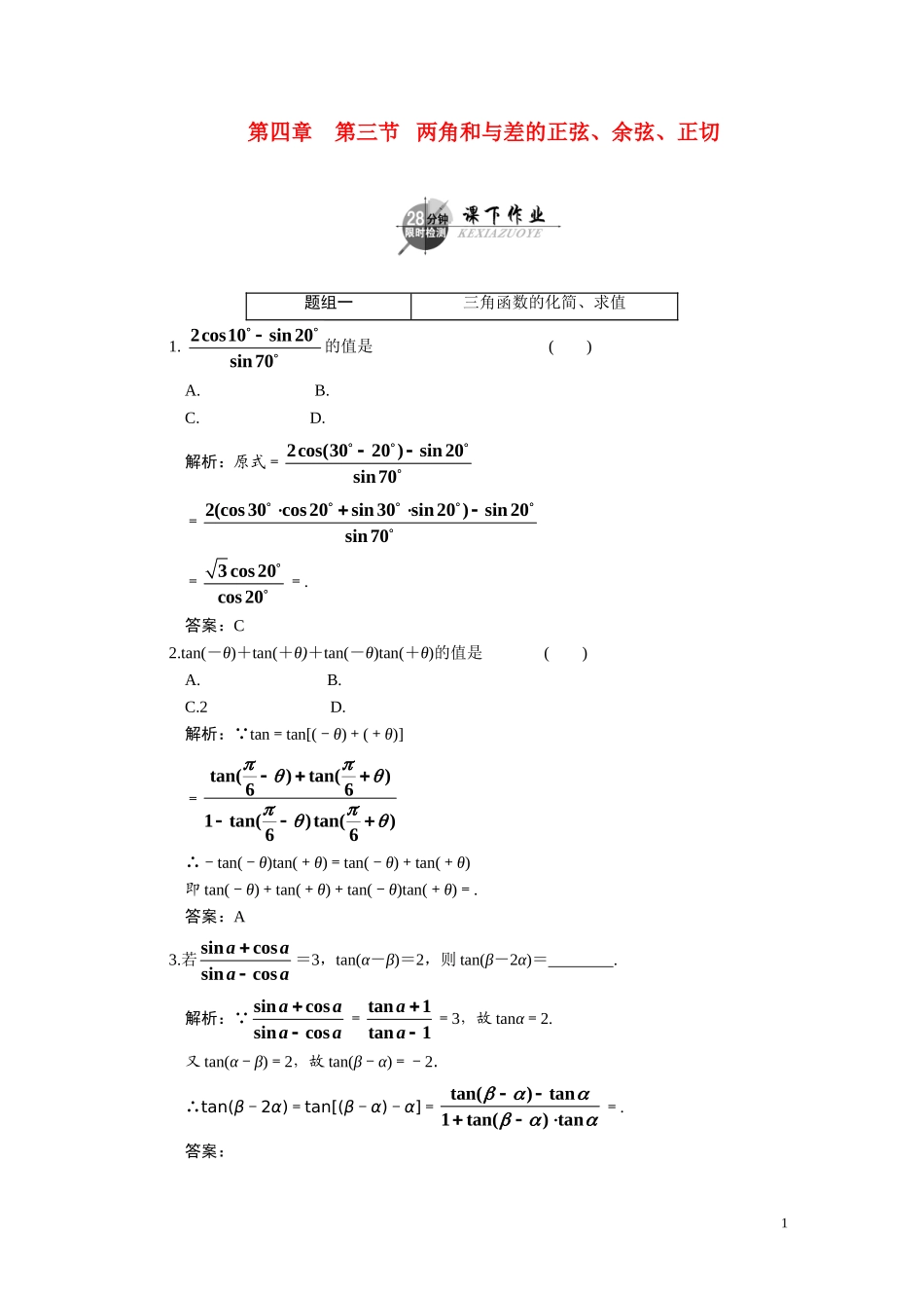 第四章  第三节  两角和与差的正弦、余弦、正切_第1页