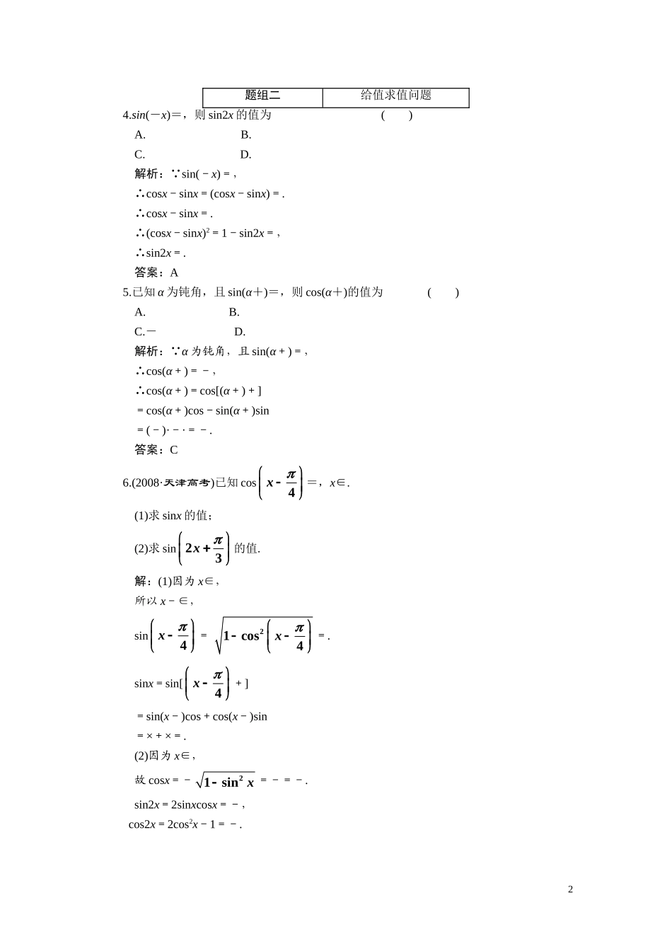 第四章  第三节  两角和与差的正弦、余弦、正切_第2页