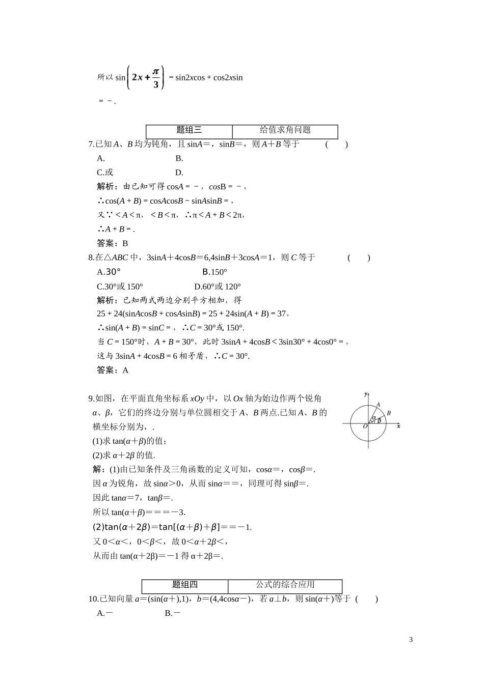 第四章  第三节  两角和与差的正弦、余弦、正切_第3页