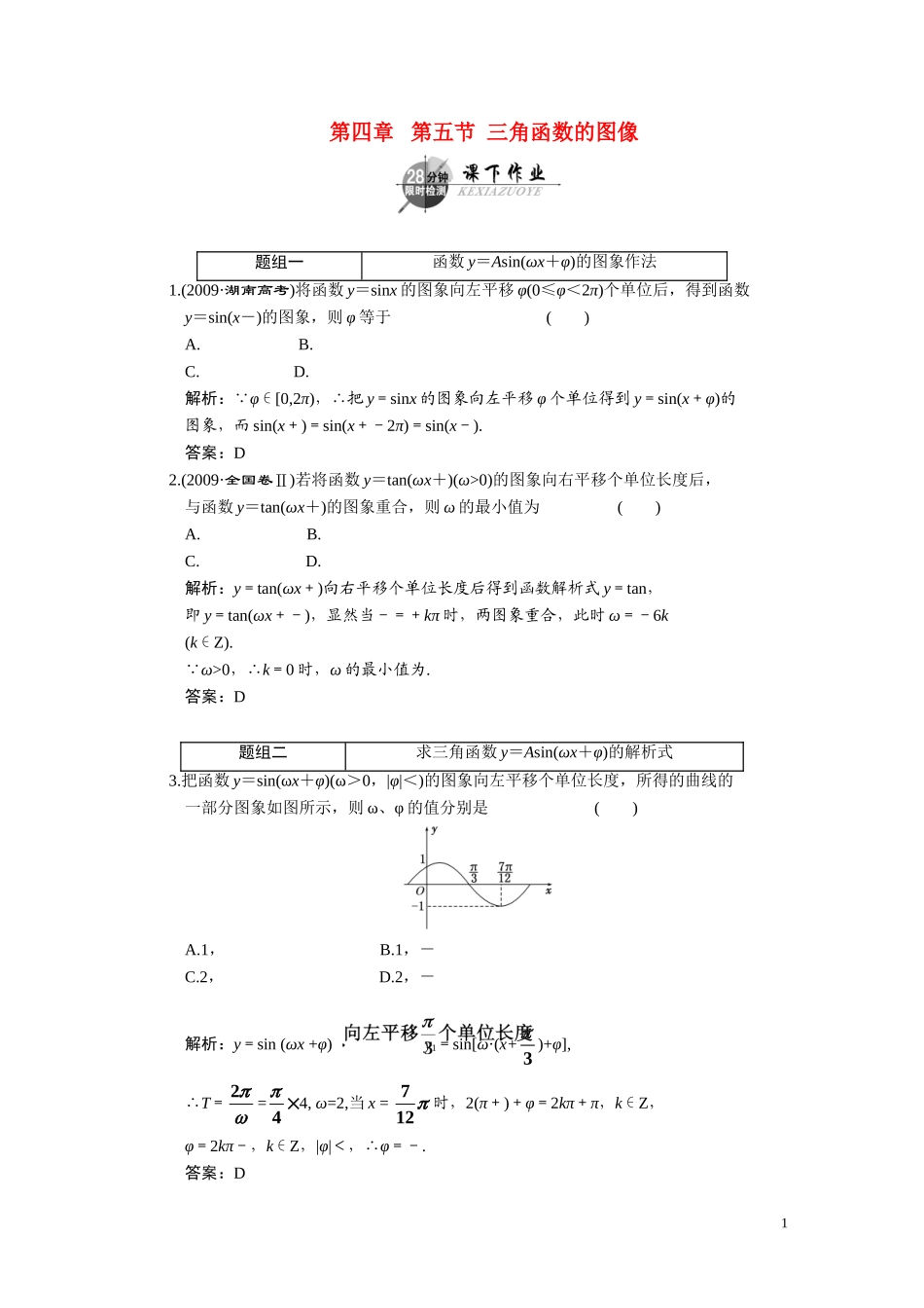 第四章  第五节  三角函数的图像_第1页