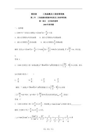 第四章  第二节 三角函数的图象和性质及三角恒等变换（09年9月最新更新）