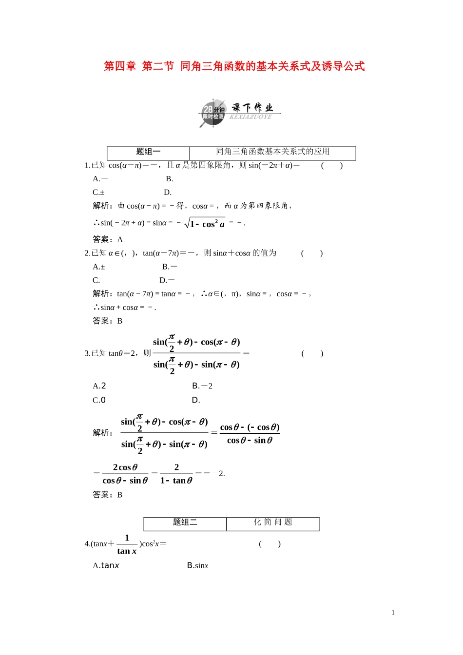 第四章  第二节  同角三角函数的基本关系式及诱导公式_第1页